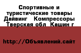 Спортивные и туристические товары Дайвинг - Компрессоры. Тверская обл.,Кашин г.